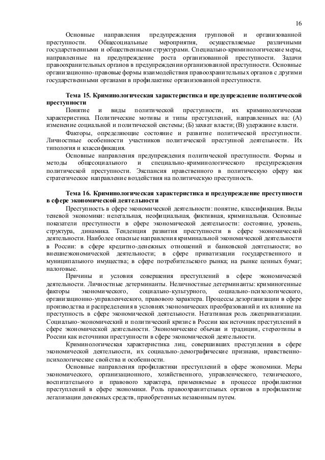 Специально-криминологическое предупреждение преступлений Специально-криминологическое предупреждение преступлений